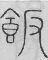 飯,李陽冰 ,書法字典