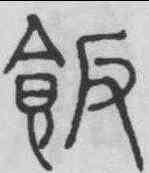 飯,趙孟頫 ,書法字典