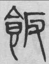 飯,吳叡 ,書法字典