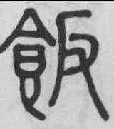 飯,俞和 ,書法字典