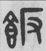 飯,吳大澂 ,書法字典