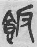 飯,吳昌碩 ,書法字典