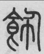 飾,洪亮吉 ,書法字典