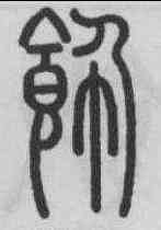 飾,孫星衍 ,書法字典