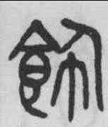 飾,楊沂孫 ,書法字典