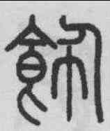 飾,趙之謙 ,書法字典