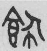 飾,吳大澂 ,書法字典