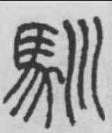 馴,楊沂孫 ,書法字典