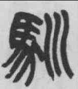 馴,楊沂孫 ,書法字典