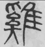 鷄,吳叡 ,書法字典