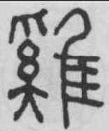 鷄,俞和 ,書法字典