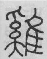 鷄,汪啟淑 ,書法字典