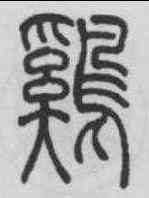 鷄,吳熙載 ,書法字典