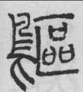 鷗,許初 ,書法字典
