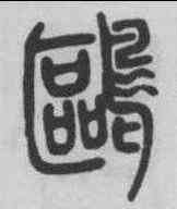 鷗,鄧石如 ,書法字典