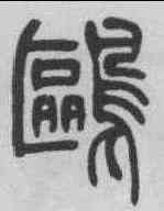 鷗,吳熙載 ,書法字典