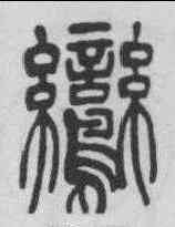 鸞,吳熙載 ,書法字典