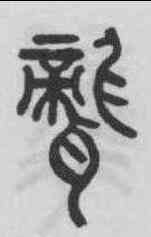 聾,鄧石如 ,書法字典