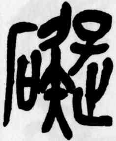 碍,吳昌碩,書法字典