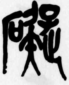 碍,吳昌碩,書法字典