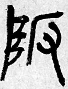 阪,吳昌碩,書法字典