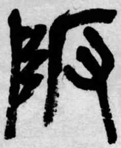 阪,吳昌碩,書法字典