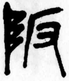 阪,吳昌碩,書法字典