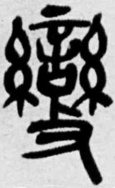 变,吳昌碩,書法字典