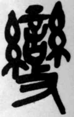 变,吳昌碩,書法字典