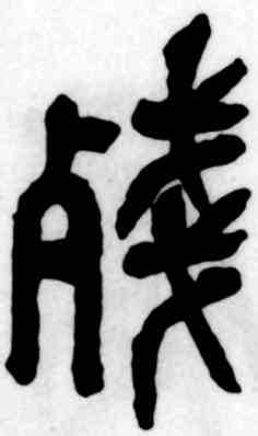 残,吳昌碩,書法字典