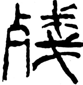 残,吳昌碩,書法字典