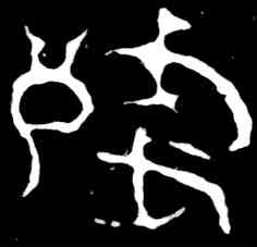 残,吳昌碩,書法字典
