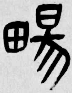 畅,吳昌碩,書法字典