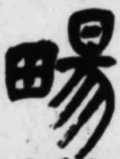 畅,吳昌碩,書法字典