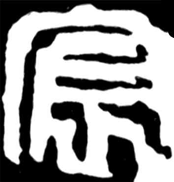 宸,吳昌碩,書法字典