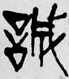 诚,吳昌碩,書法字典