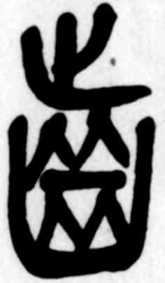 齿,吳昌碩,書法字典