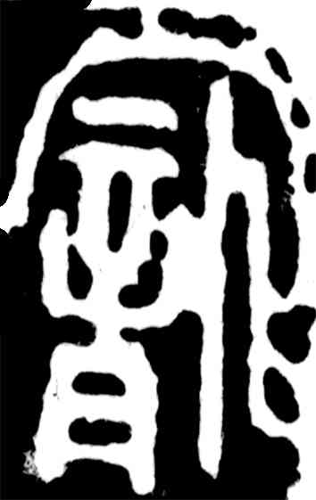 宠,吳昌碩,書法字典