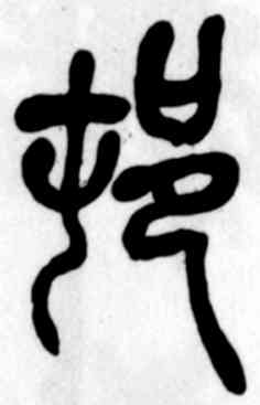 村,吳昌碩,書法字典