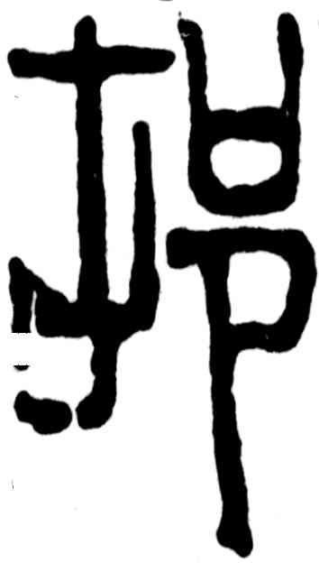 村,吳昌碩,書法字典