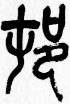 村,吳昌碩,書法字典