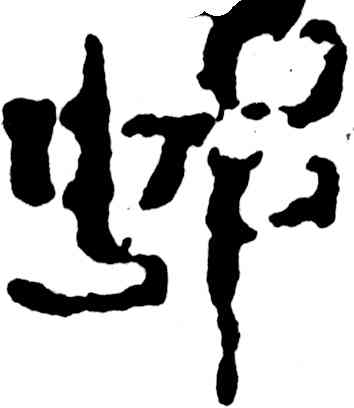 村,吳昌碩,書法字典