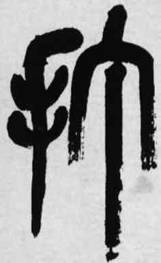 打,吳昌碩,書法字典
