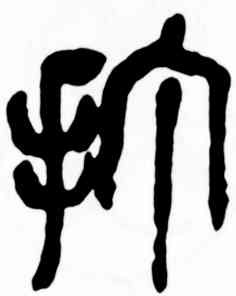 打,吳昌碩,書法字典