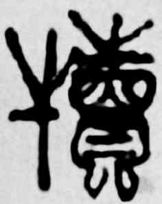 犊,吳昌碩,書法字典