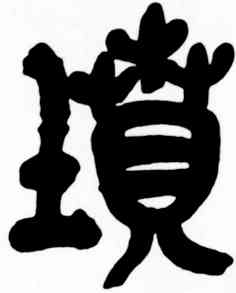 坟,吳昌碩,書法字典