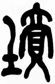 坟,吳昌碩,書法字典