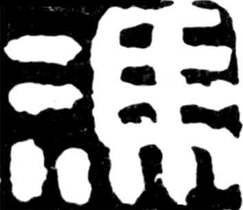 冯,吳昌碩,書法字典