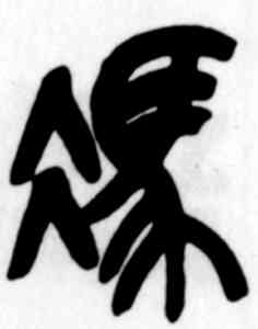 冯,吳昌碩,書法字典