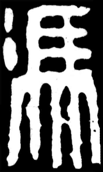 冯,吳昌碩,書法字典